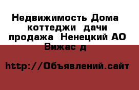 Недвижимость Дома, коттеджи, дачи продажа. Ненецкий АО,Вижас д.